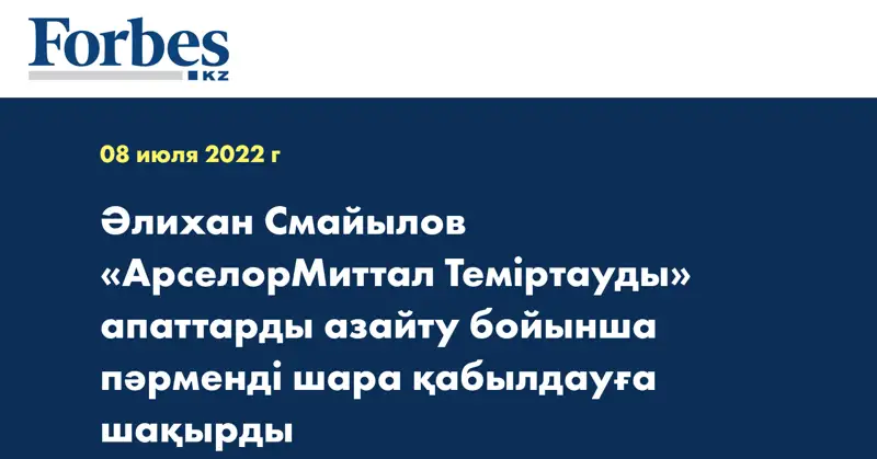 Әлихан Смайылов «АрселорМиттал Теміртауды» апаттарды азайту бойынша пәрменді шара қабылдауға шақырды