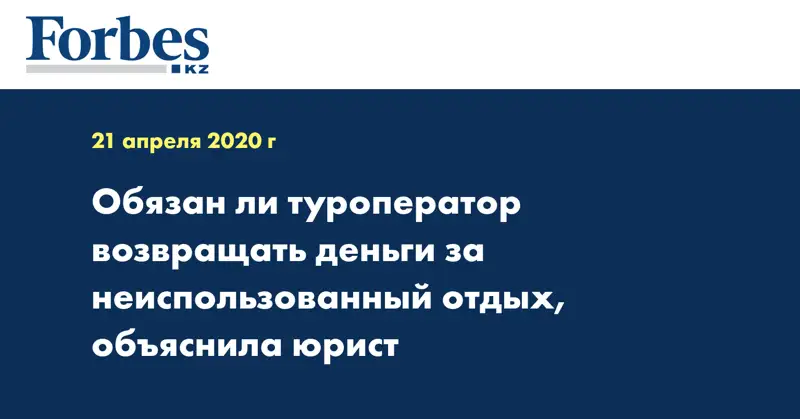 Обязан ли туроператор возвращать деньги за неиспользованный отдых, объяснила юрист