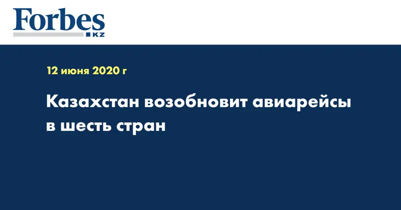  Казахстан возобновит авиарейсы в шесть стран