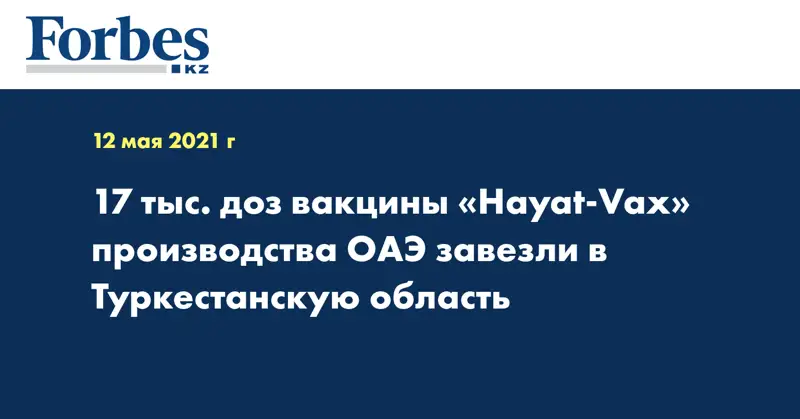 17 тыс. доз вакцины «Hayat-Vax» производства ОАЭ завезли в Туркестанскую область