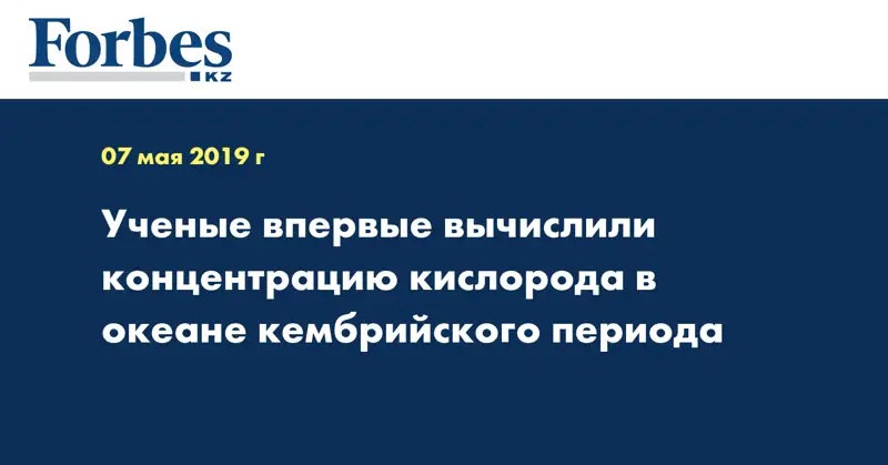Ученые впервые вычислили концентрацию кислорода в океане кембрийского периода