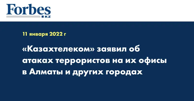 «Казахтелеком» заявил об атаках террористов на их офисы в Алматы и других городах