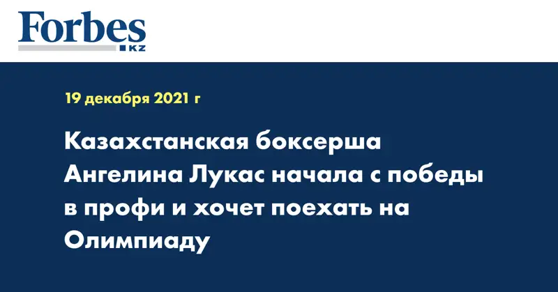 Казахстанская боксерша Ангелина Лукас начала с победы в профи и хочет поехать на Олимпиаду