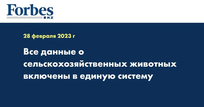 Все данные о сельскохозяйственных животных включены в единую систему