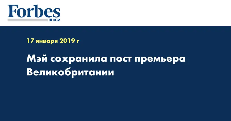 Мэй сохранила пост премьера Великобритании