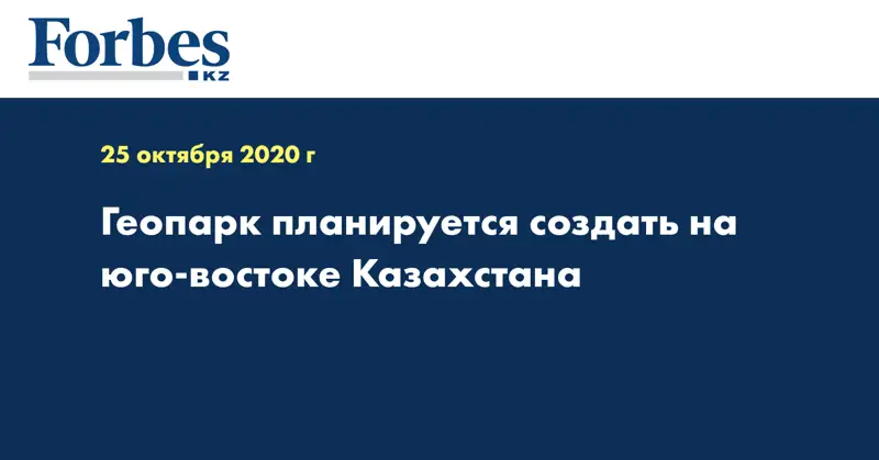 Геопарк планируется создать на юго-востоке Казахстана  