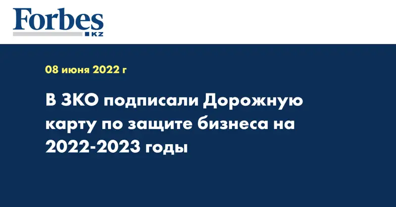 В ЗКО подписали Дорожную карту по защите бизнеса на 2022-2023 годы
