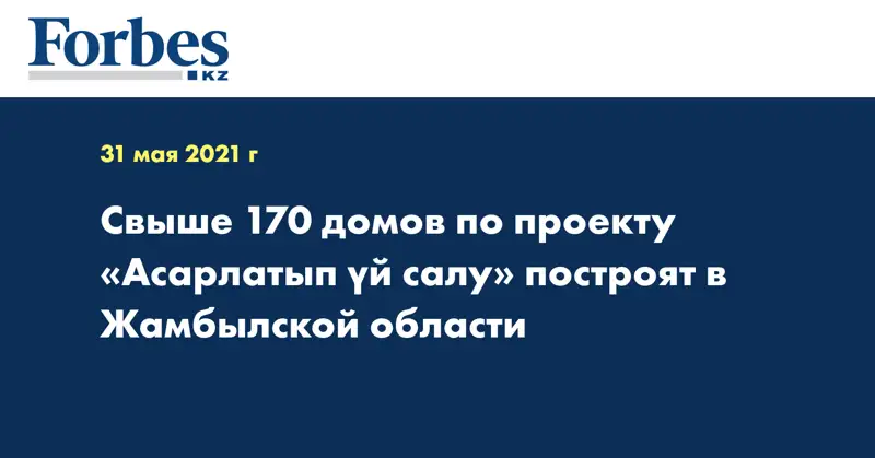  Свыше 170 домов по проекту «Асарлатып үй салу» построят в Жамбылской области