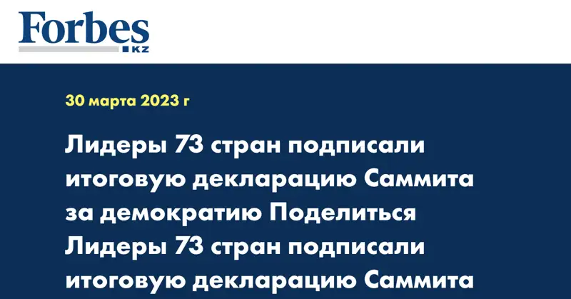 Лидеры 73 стран подписали итоговую декларацию Саммита за демократию 