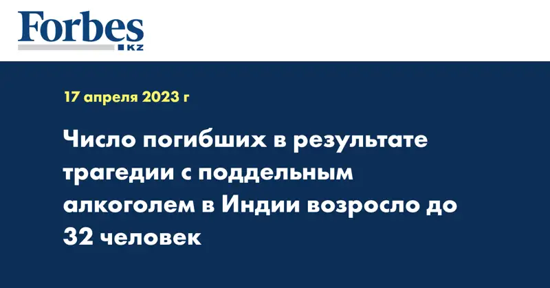 Число погибших в результате трагедии с поддельным алкоголем в Индии возросло до 32 человек