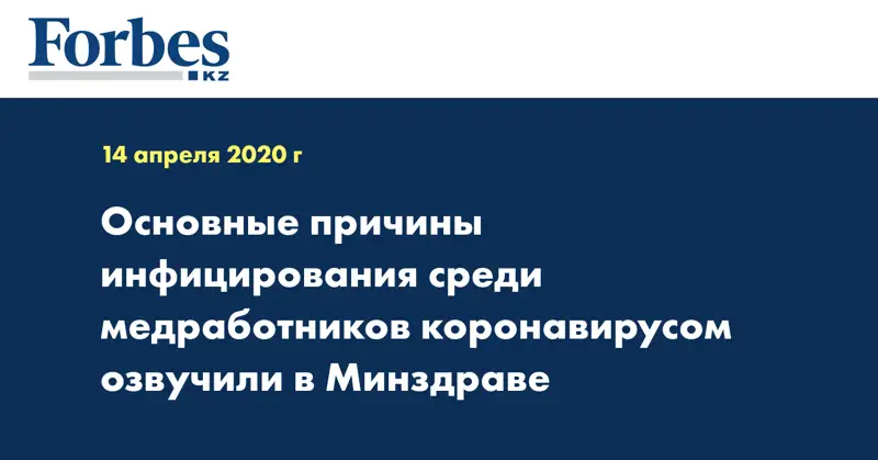 Основные причины инфицирования среди медработников коронавирусом озвучили в Минздраве