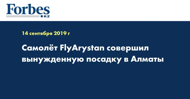 Самолёт FlyArystan совершил вынужденную посадку в Алматы  