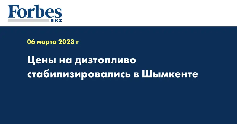 Цены на дизтопливо стабилизировались в Шымкенте