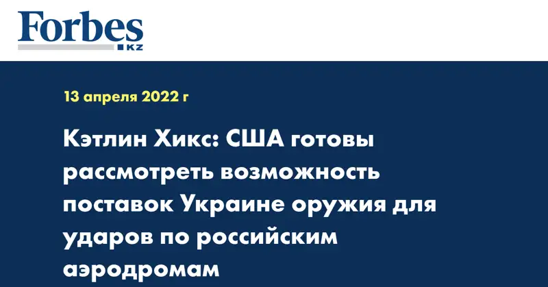 Кэтлин Хикс: США готовы рассмотреть возможность поставок Украине оружия для ударов по российским аэродромам