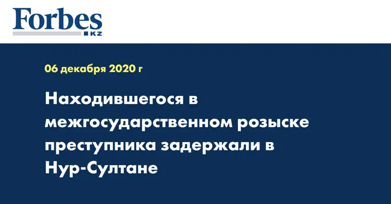 Находившегося в межгосударственном розыске преступника задержали в Нур-Султане
