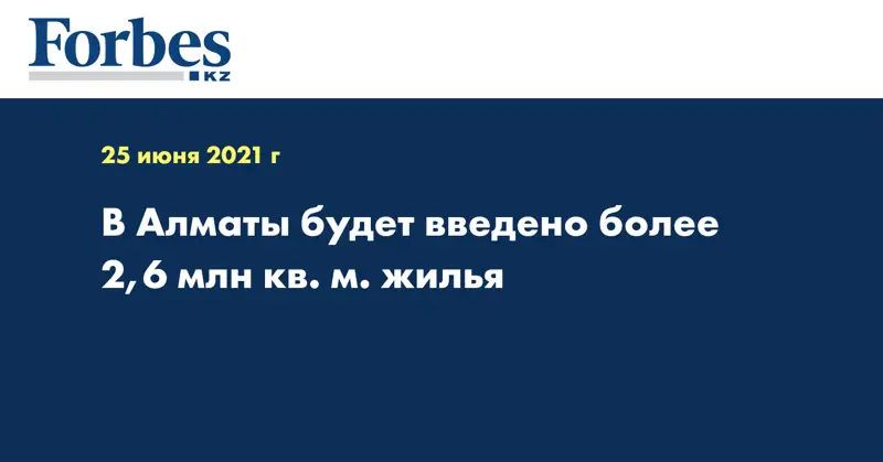 В Алматы будет введено более 2,6 млн кв. м. жилья