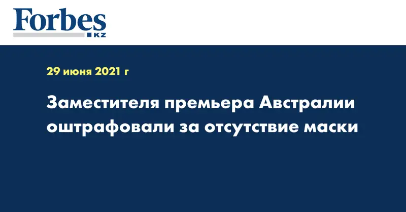 Заместителя премьера Австралии оштрафовали за отсутствие маски