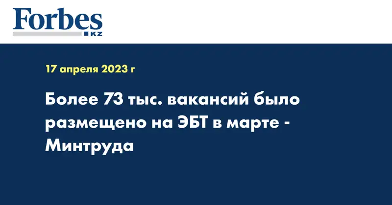 Более 73 тыс. вакансий было размещено на ЭБТ в марте - Минтруда