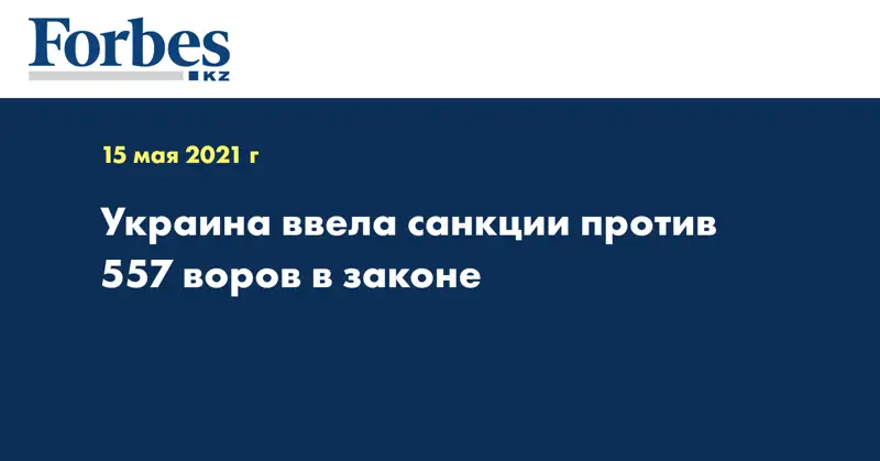 Украина ввела санкции против 557 воров в законе