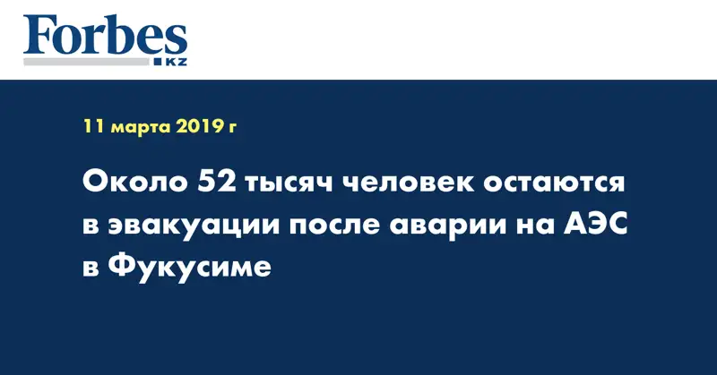 Около 52 тысяч человек остаются в эвакуации после аварии на АЭС в Фукусиме