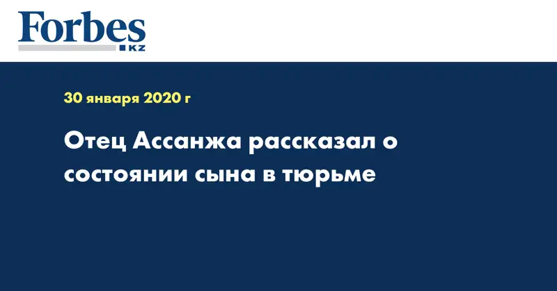 Отец Ассанжа рассказал о состоянии сына в тюрьме