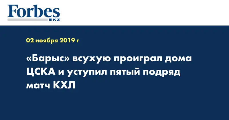 «Барыс» всухую проиграл дома ЦСКА и уступил пятый подряд матч КХЛ 