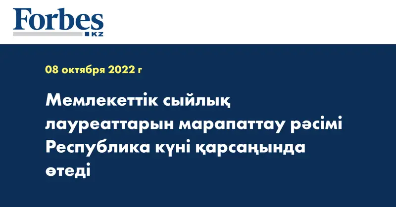Мемлекеттік сыйлық лауреаттарын марапаттау рәсімі Республика күні қарсаңында өтеді