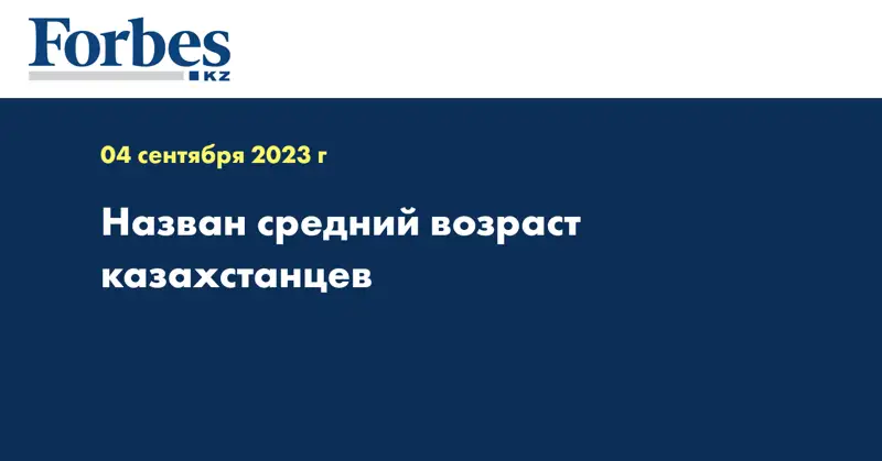 Назван средний возраст казахстанцев