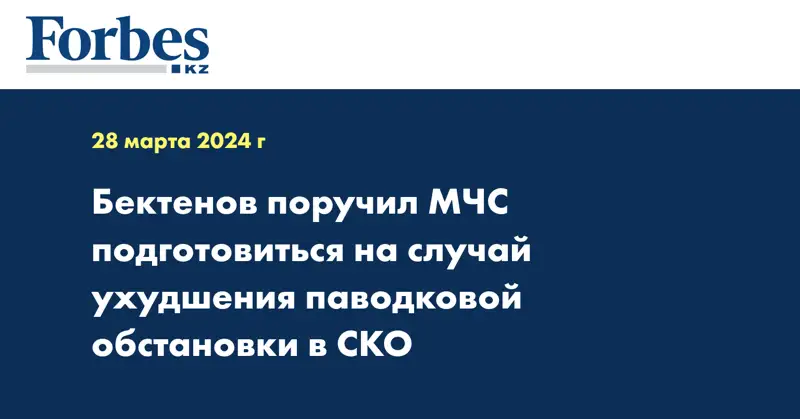Бектенов поручил МЧС подготовиться на случай ухудшения паводковой обстановки в СКО