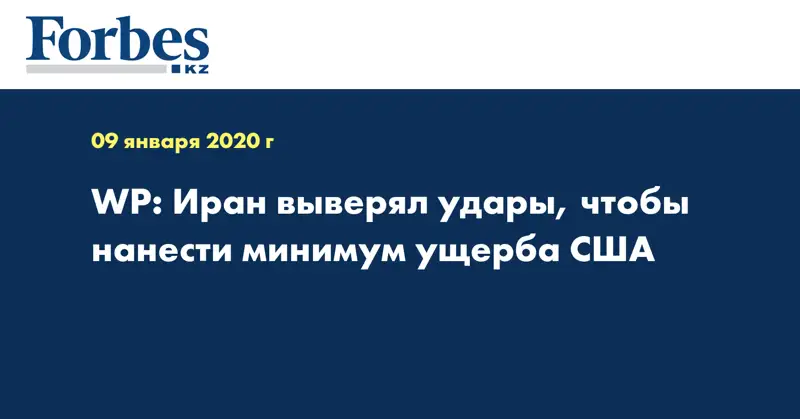 WP: Иран выверял удары, чтобы нанести минимум ущерба США