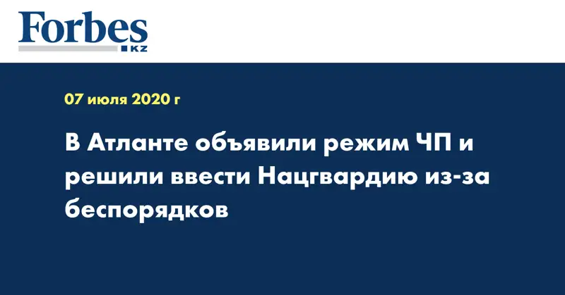 В Атланте объявили режим ЧП и решили ввести Нацгвардию из-за беспорядков