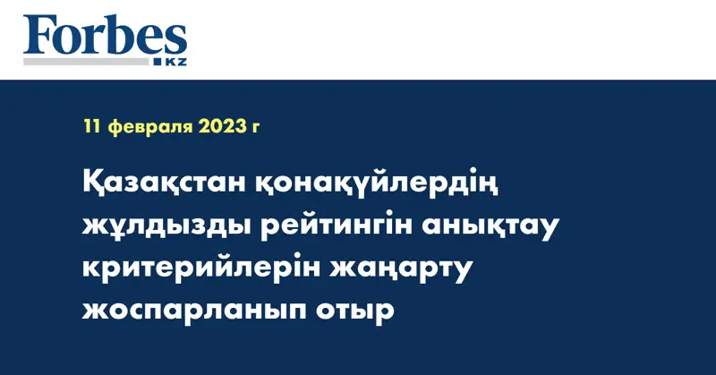 Қазақстан қонақүйлердің жұлдызды рейтингін анықтау критерийлерін жаңарту жоспарланып отыр