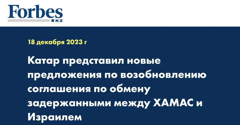 Катар представил новые предложения по возобновлению соглашения по обмену задержанными между ХАМАС и Израилем 