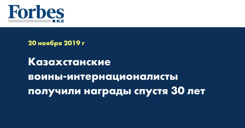Казахстанские воины-интернационалисты получили награды спустя 30 лет