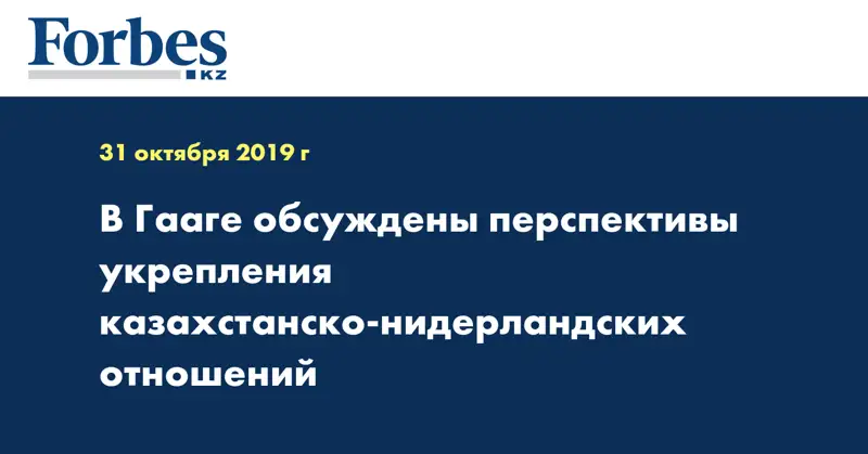 В Гааге обсуждены перспективы укрепления  казахстанско-нидерландских отношений