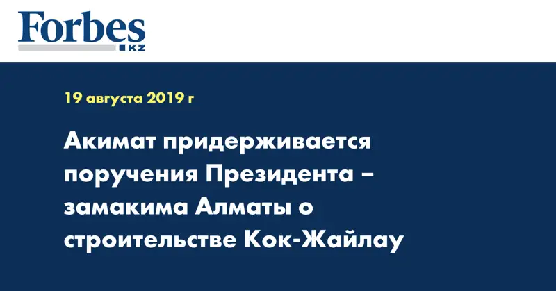 Акимат придерживается поручения Президента – замакима Алматы о строительстве Кок-Жайлау