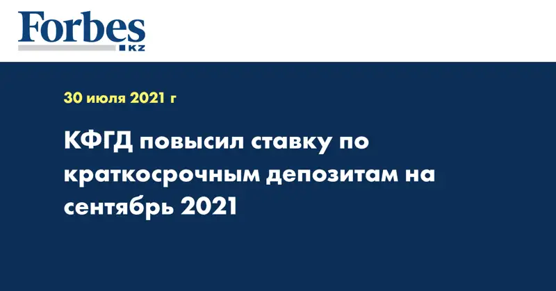 КФГД повысил ставку по краткосрочным депозитам на сентябрь 2021 