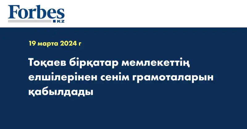 Тоқаев бірқатар мемлекеттің елшілерінен сенім грамоталарын қабылдады