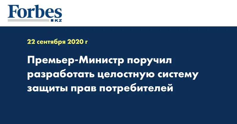 Премьер-Министр поручил разработать целостную систему защиты прав потребителей