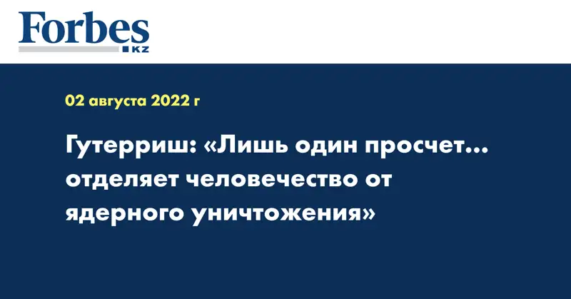 Гутерриш: «Лишь один просчет… отделяет человечество от ядерного уничтожения»