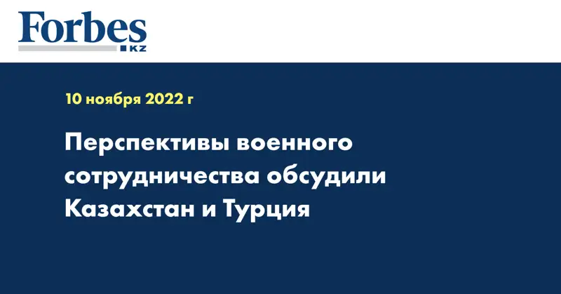 Перспективы военного сотрудничества обсудили Казахстан и Турция