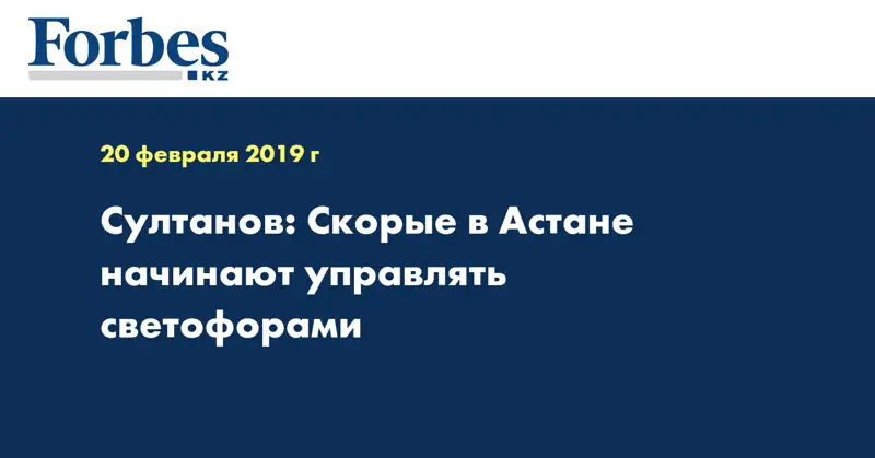 Султанов: Скорые в Астане начинают управлять светофорами