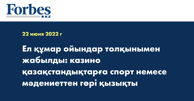 Ел құмар ойындар толқынымен жабылды: казино қазақстандықтарға спорт немесе мәдениеттен гөрі қызықты