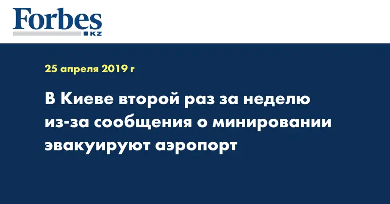 В Киеве второй раз за неделю из-за сообщения о минировании эвакуируют аэропорт