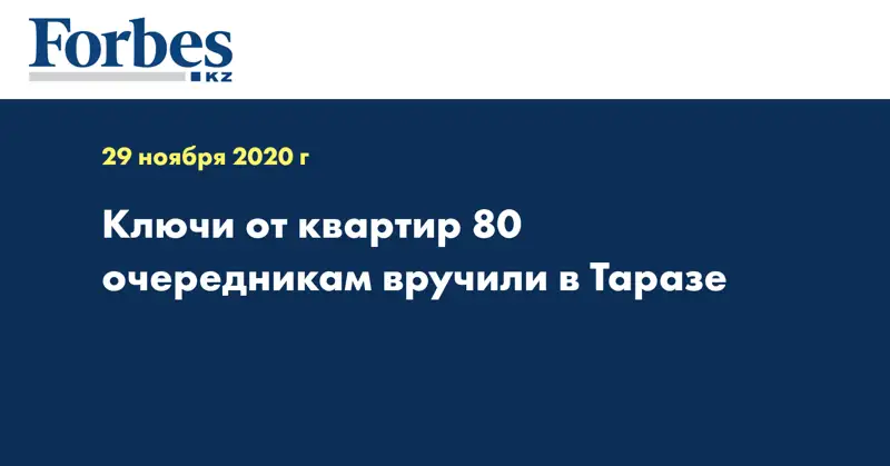 Ключи от квартир 80 очередникам вручили в Таразе