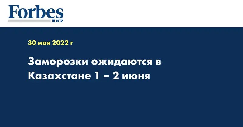 Заморозки ожидаются в  Казахстане 1 – 2 июня