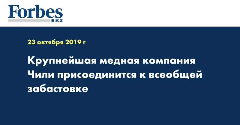 Крупнейшая медная компания Чили присоединится к всеобщей забастовке