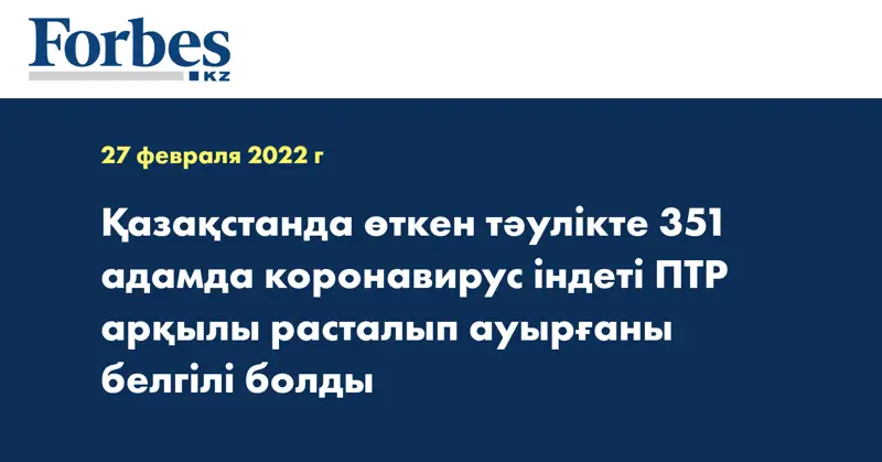 Қазақстанда өткен тәулікте 351 адамда коронавирус індеті ПТР арқылы расталып ауырғаны белгілі болды