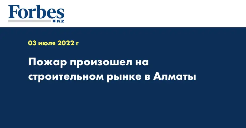 Пожар произошел на строительном рынке в Алматы 