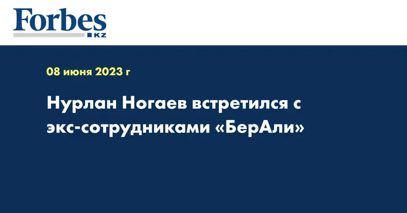 Нурлан Ногаев встретился с экс-сотрудниками «БерАли»